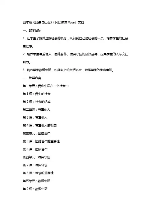 四年级《品德与社会》(下册)教案Word 文档