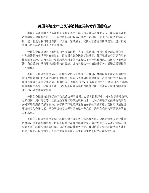 美国环境法中公民诉讼制度及其对我国的启示
