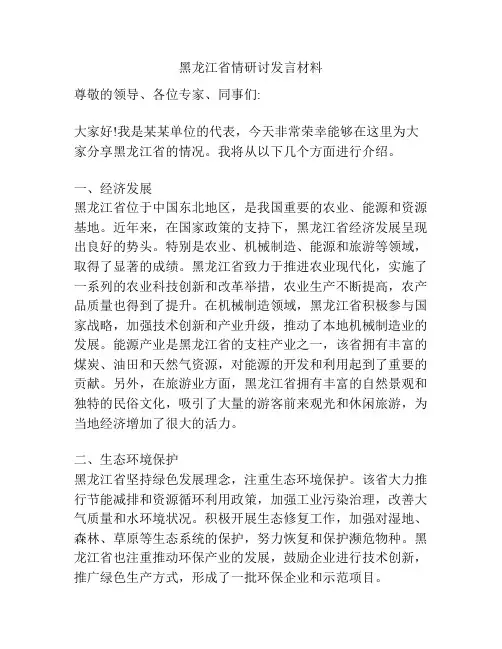 黑龙江省情研讨发言材料
