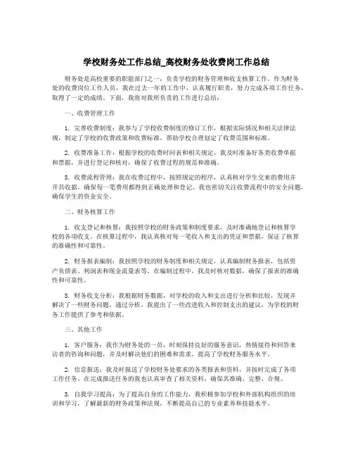 学校财务处工作总结_高校财务处收费岗工作总结