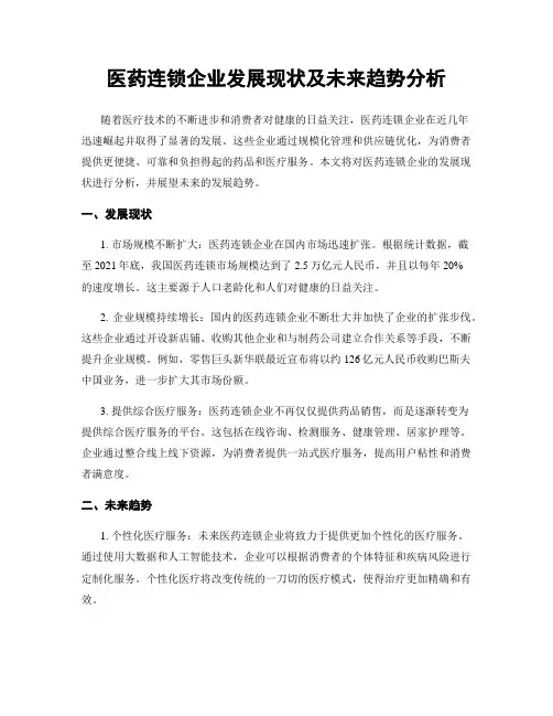 医药连锁企业发展现状及未来趋势分析