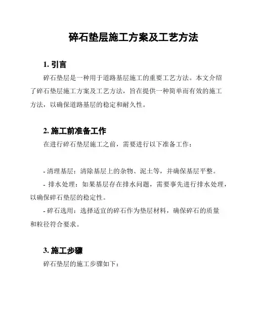 碎石垫层施工方案及工艺方法