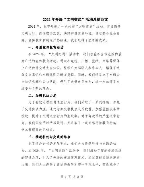 2024年开展“文明交通”活动总结范文
