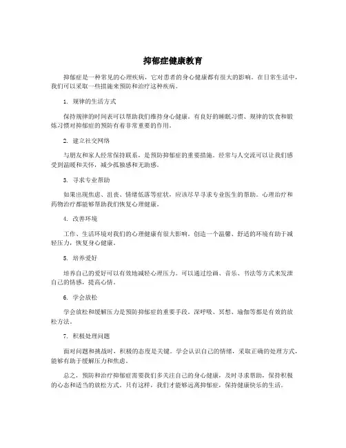 抑郁症健康教育