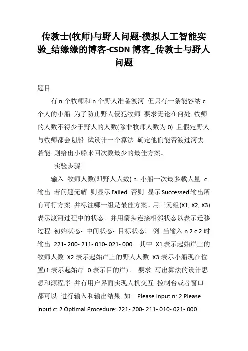 传教士(牧师)与野人问题-模拟人工智能实验_CSDN博客_传教士与野人问题
