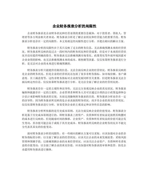 企业财务报表分析的局限性