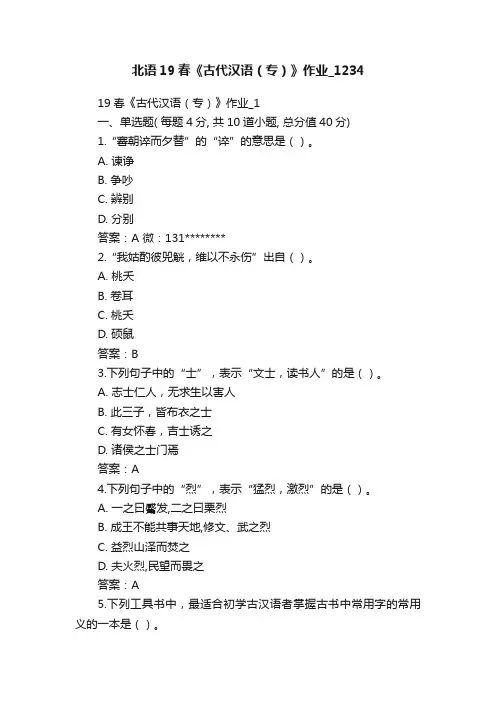 北语19春《古代汉语（专）》作业_1234