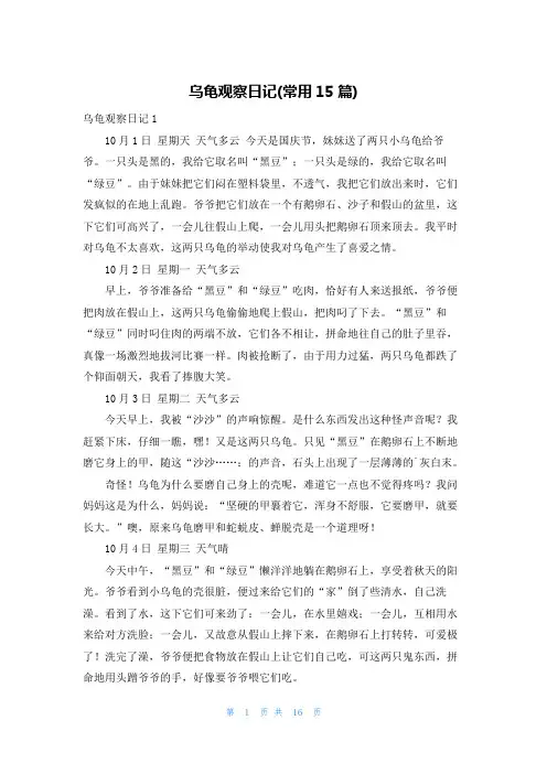 乌龟观察日记(常用15篇)