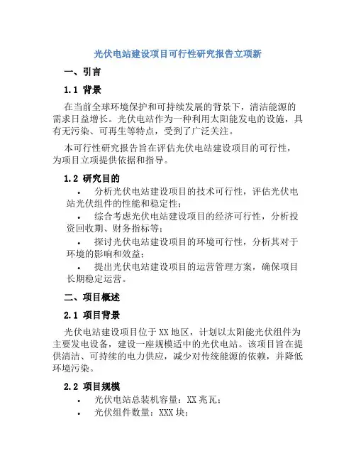 光伏电站建设项目可行性研究报告立项新