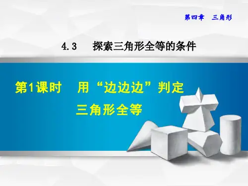 【北师大版教材适用】七年级数学下册《4.3.1  用“边边边”判定三角形全等》课件
