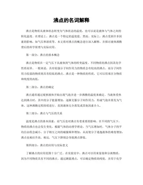 沸点的名词解释