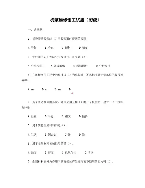 机泵维修钳工(初级)