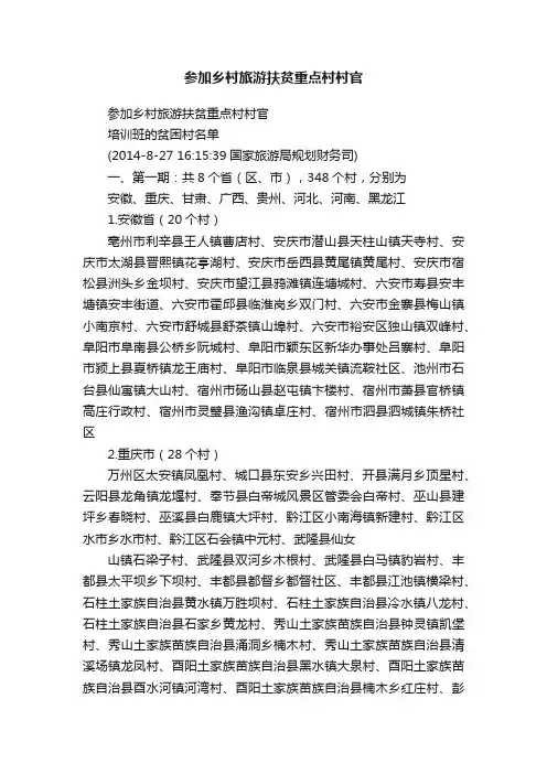 参加乡村旅游扶贫重点村村官