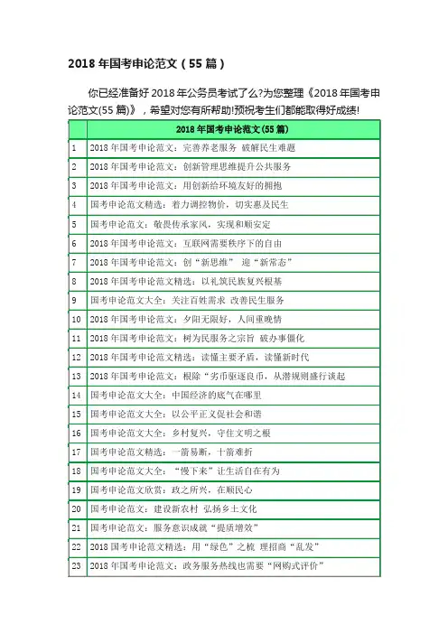 2018年国考申论范文（55篇）