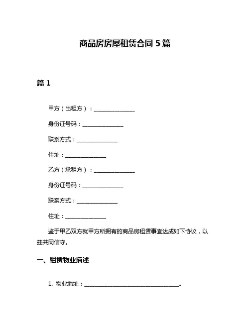 商品房房屋租赁合同5篇