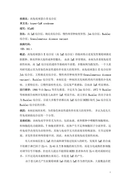 高免疫球蛋白E综合征疾病详解