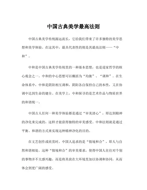 中国古典美学最高法则