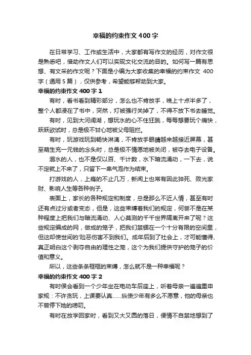 幸福的约束作文400字（通用5篇）