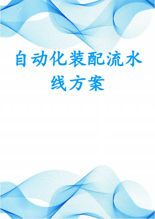 自动化装配流水线方案