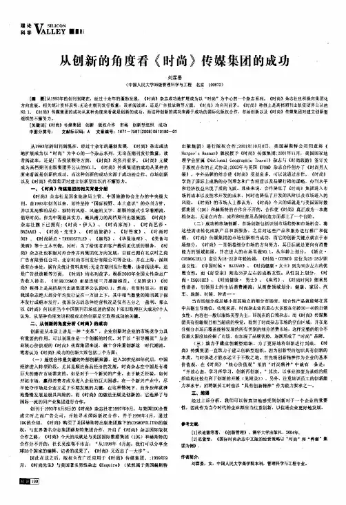 从创新的角度看《时尚》传媒集团的成功