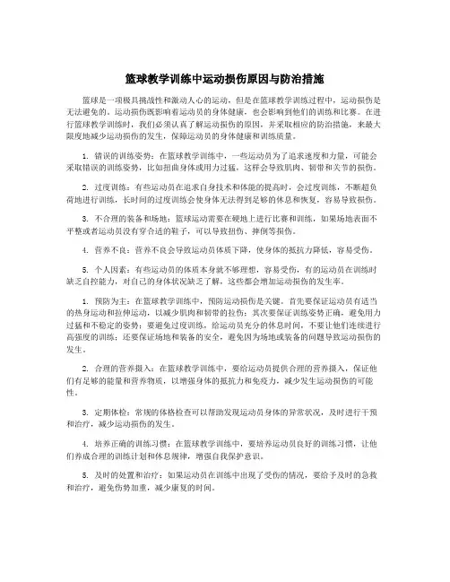 篮球教学训练中运动损伤原因与防治措施