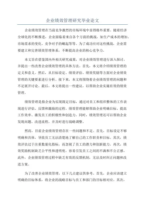 企业绩效管理研究毕业论文
