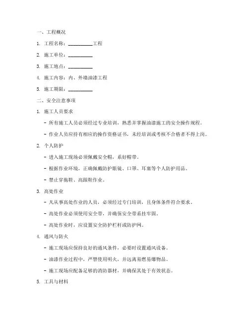 内外墙油漆安全技术交底模板