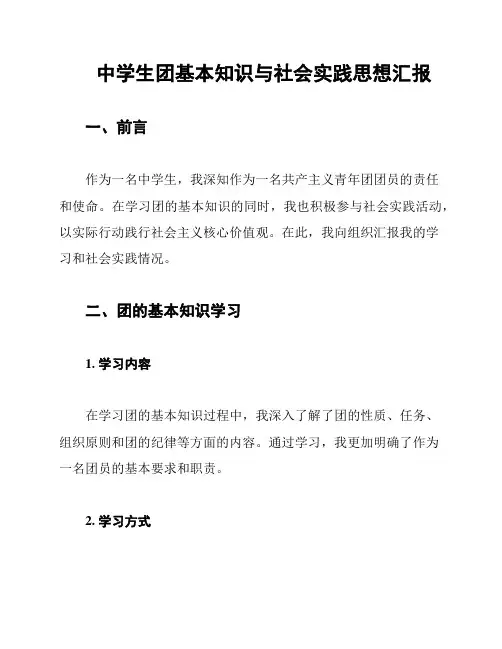 中学生团基本知识与社会实践思想汇报