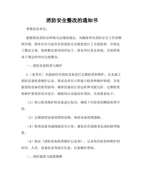 消防安全整改的通知书