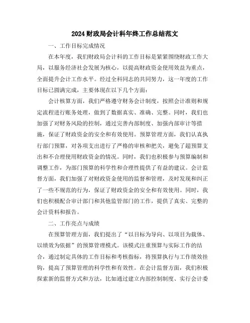 2024财政局会计科年终工作总结范文