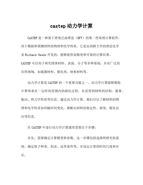 castep动力学计算