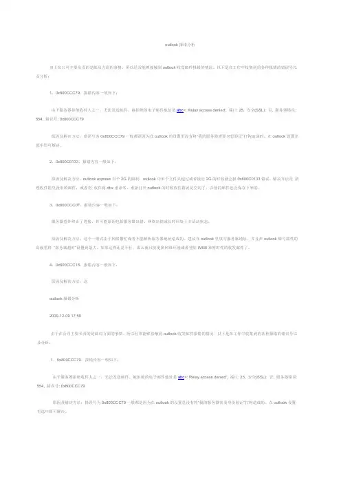 outlook报错分析