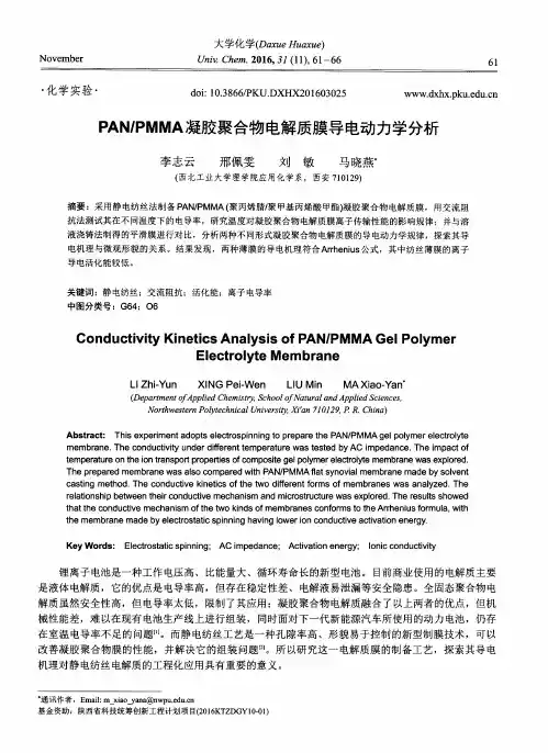 PAN／PMMA凝胶聚合物电解质膜导电动力学分析