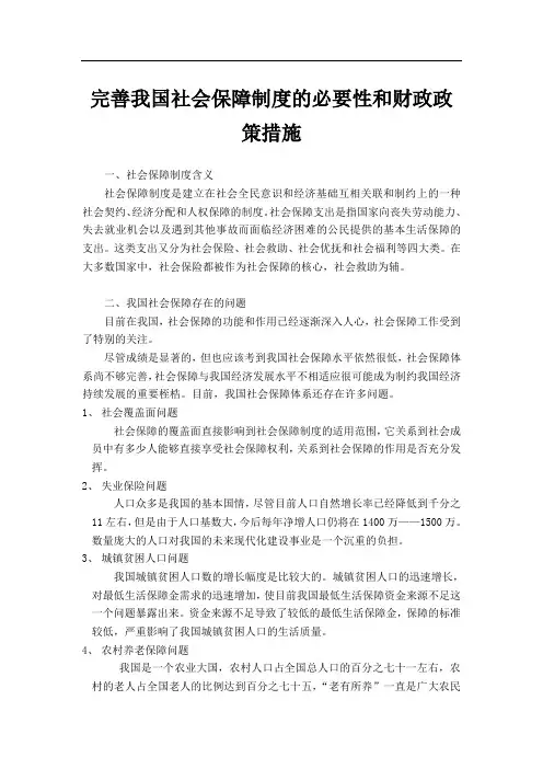 完善我国社会保障制度的必要性和财政政策措施