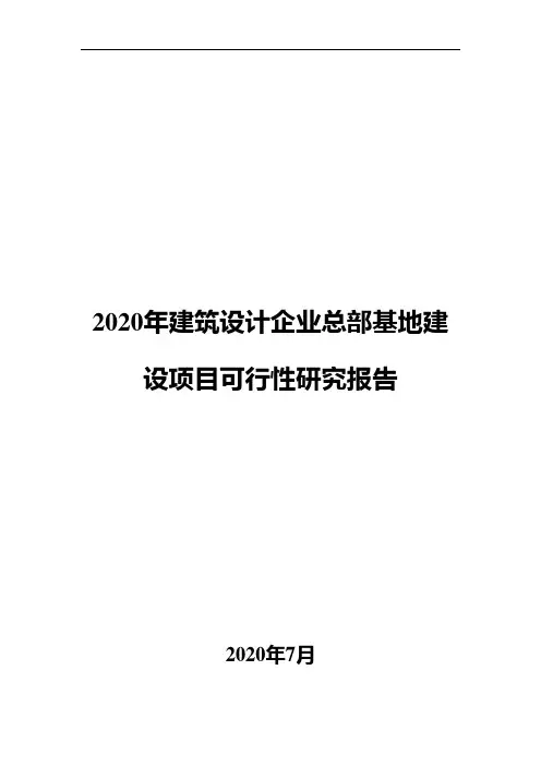 2020年建筑设计企业总部基地建设项目可行性研究报告