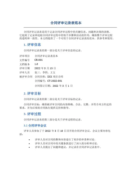 合同评审记录表范本