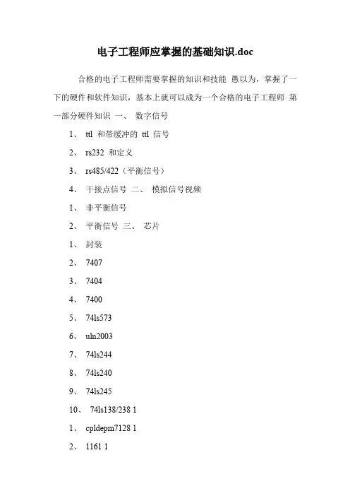 电子工程师应掌握的基础知识