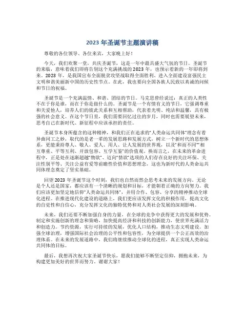 2023年圣诞节主题演讲稿