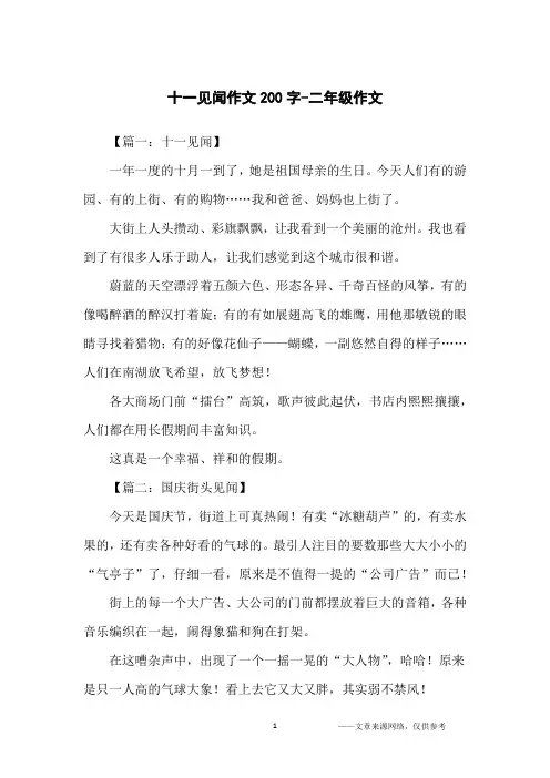 十一见闻作文200字-二年级作文