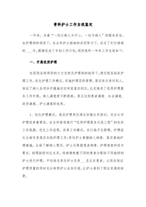 骨科护士工作自我鉴定（五篇）