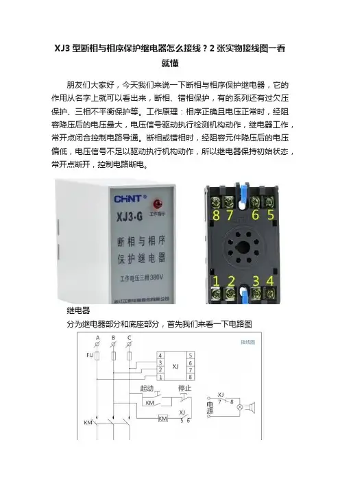 XJ3型断相与相序保护继电器怎么接线？2张实物接线图一看就懂