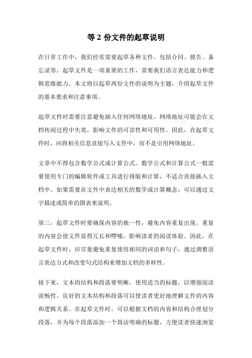 等2份文件的起草说明