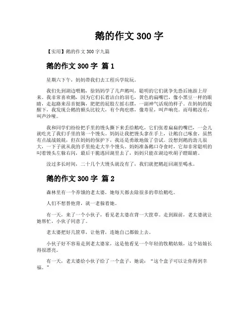 鹅的作文300字