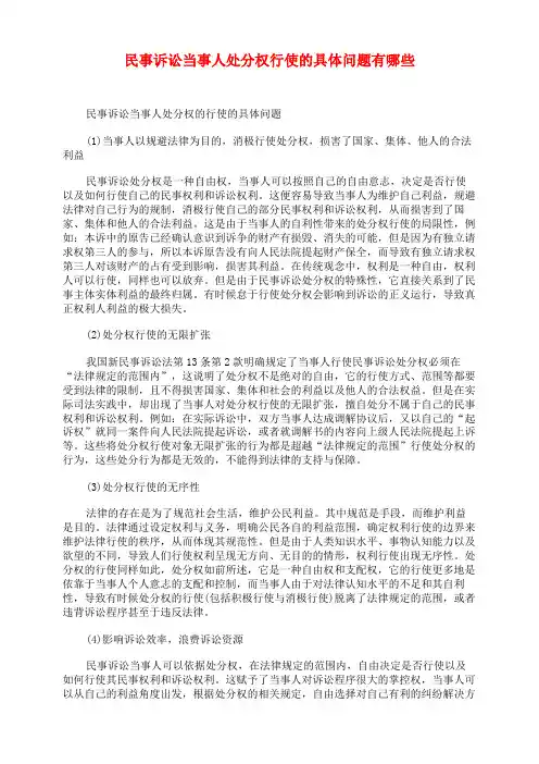 民事诉讼当事人处分权行使的具体问题有哪些