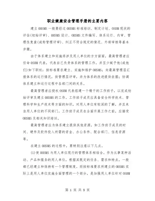 职业健康安全管理手册的主要内容（2篇）