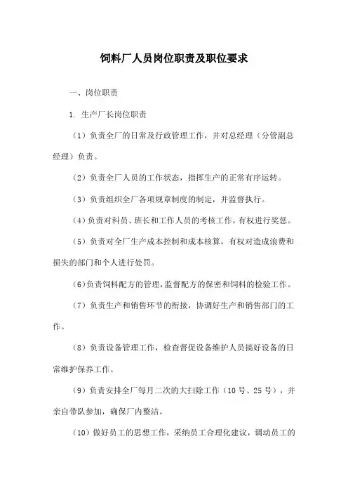 饲料厂人员岗位职责及职位要求