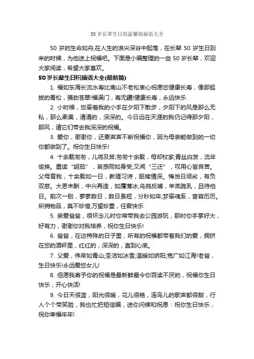50岁长辈生日的温馨祝福语大全_生日祝福语_