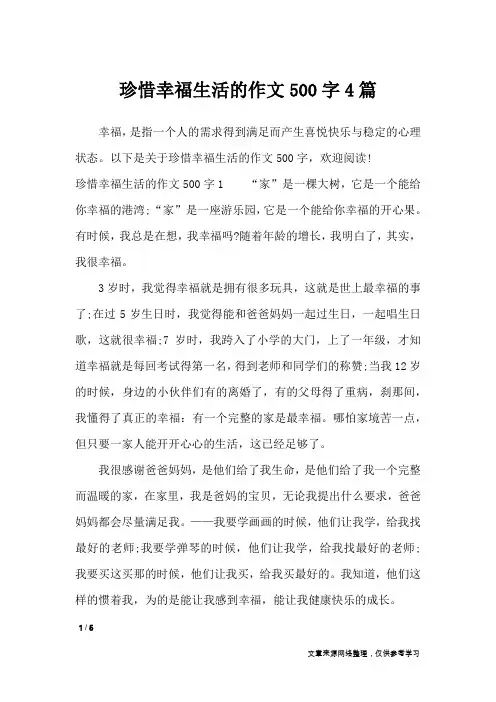 珍惜幸福生活的作文500字4篇_作文专题