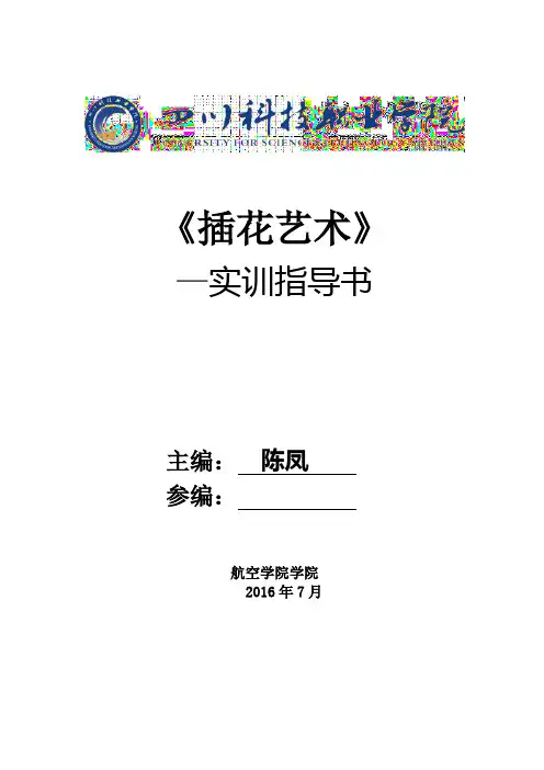 插花艺术 实训指导书【范本模板】