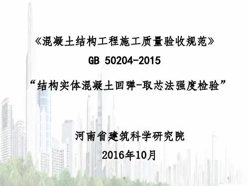 结构实体混凝土回弹-取芯法强度检验